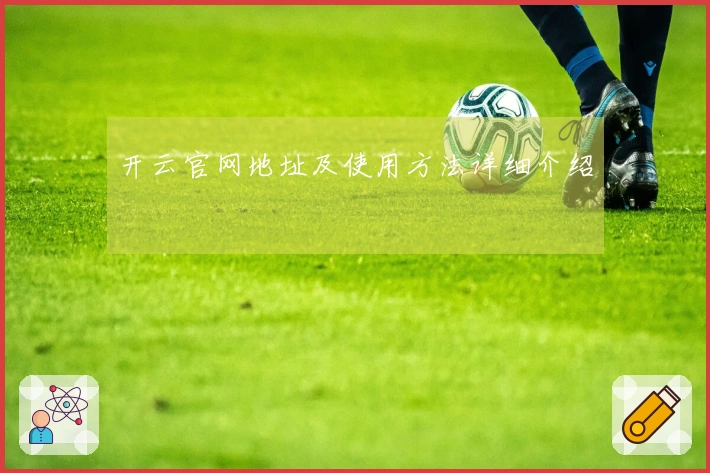 开云官网地址及使用方法详细介绍