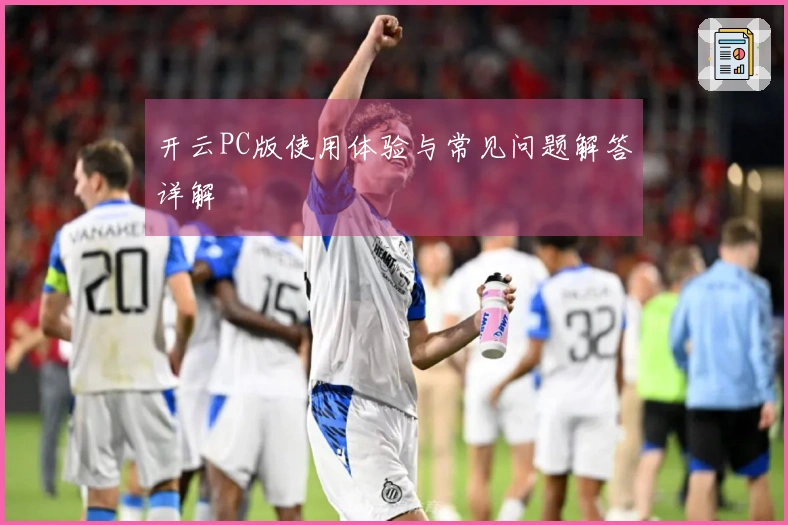 开云PC版使用体验与常见问题解答详解