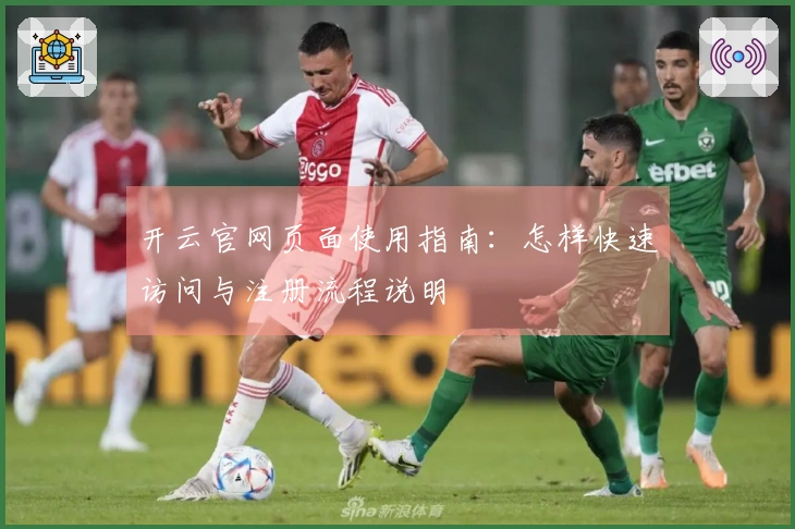 开云官网页面使用指南：怎样快速访问与注册流程说明