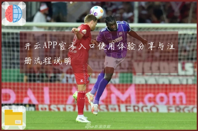 开云APP官方入口使用体验分享与注册流程说明