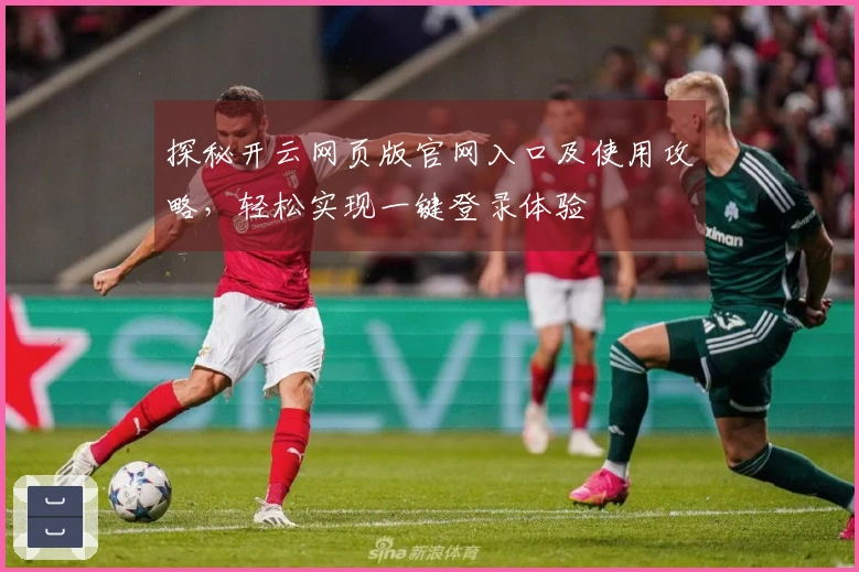探秘开云网页版官网入口及使用攻略，轻松实现一键登录体验