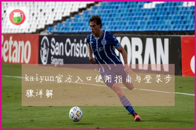 kaiyun官方入口使用指南与登录步骤详解
